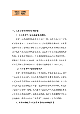 融資性擔(dān)保業(yè)務(wù)項(xiàng)目備案立項(xiàng)報(bào)告