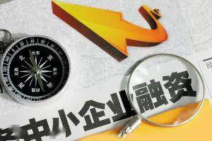 復工復產(chǎn)政策解讀 聚焦融資性擔保，為中小微企業(yè)平穩(wěn)發(fā)展保駕護航